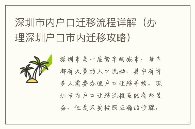 深圳市內(nèi)戶口遷移流程詳解（辦理深圳戶口市內(nèi)遷移攻略）