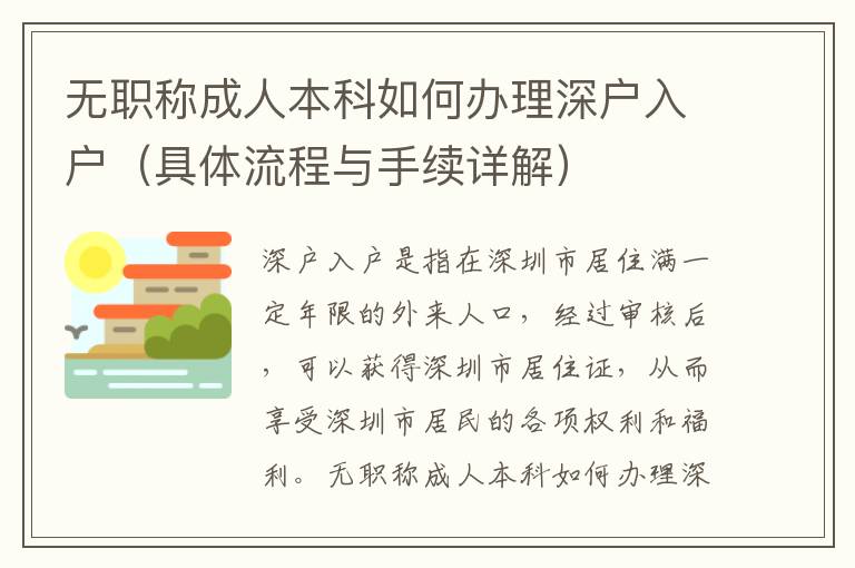 無職稱成人本科如何辦理深戶入戶（具體流程與手續(xù)詳解）
