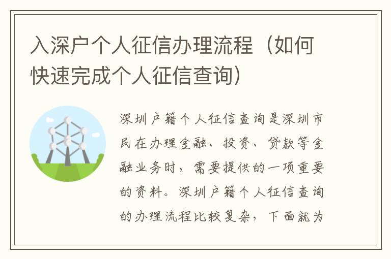 入深戶個(gè)人征信辦理流程（如何快速完成個(gè)人征信查詢）