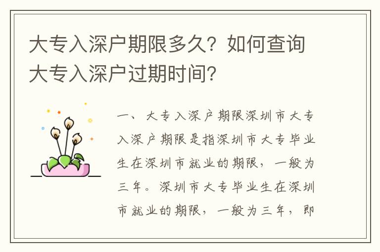 大專入深戶期限多久？如何查詢大專入深戶過期時(shí)間？
