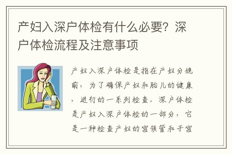 產(chǎn)婦入深戶體檢有什么必要？深戶體檢流程及注意事項(xiàng)