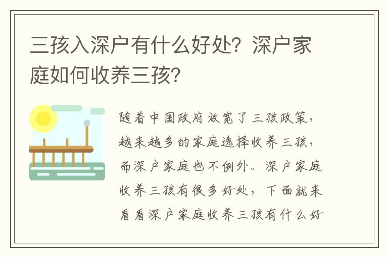 三孩入深戶有什么好處？深戶家庭如何收養三孩？