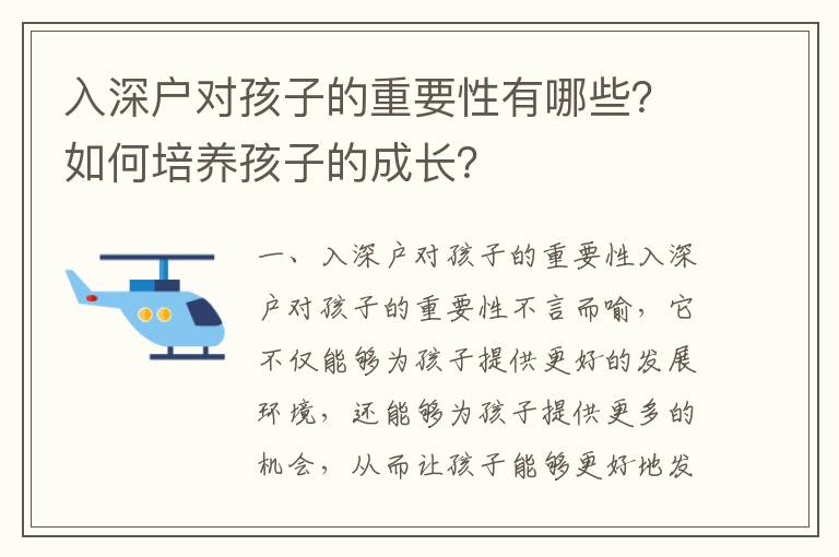 入深戶對孩子的重要性有哪些？如何培養孩子的成長？