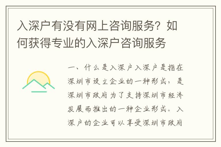 入深戶有沒(méi)有網(wǎng)上咨詢服務(wù)？如何獲得專業(yè)的入深戶咨詢服務(wù)