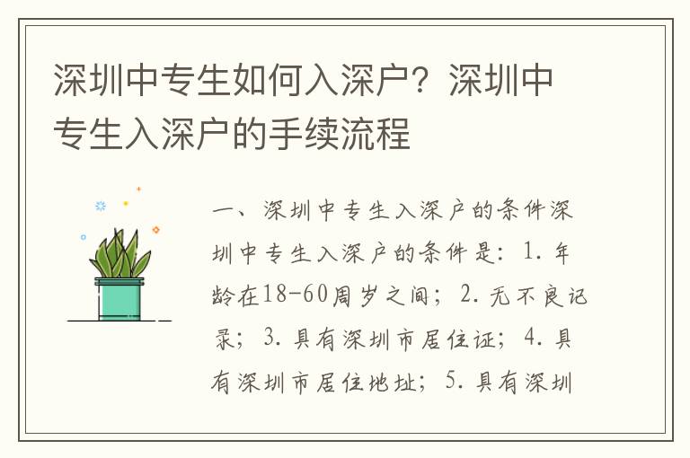 深圳中專生如何入深戶？深圳中專生入深戶的手續(xù)流程