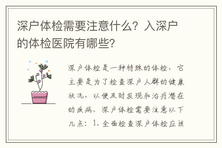 深戶體檢需要注意什么？入深戶的體檢醫院有哪些？