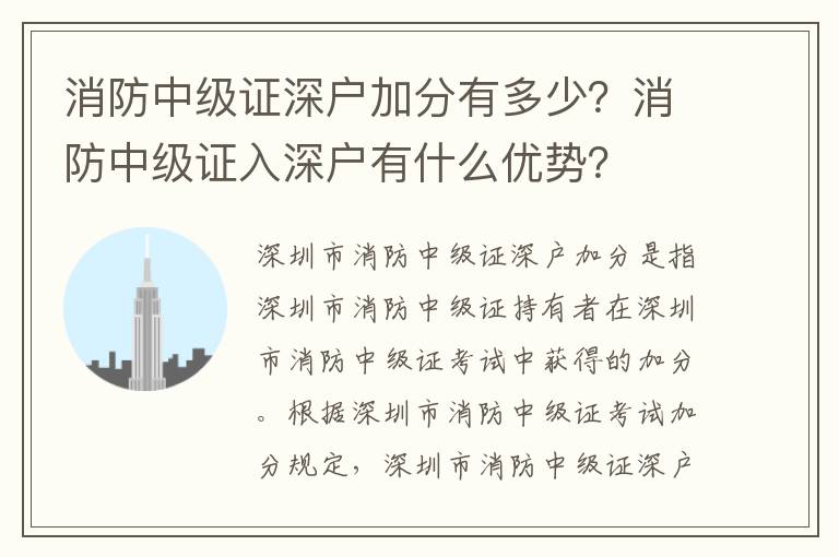 消防中級證深戶加分有多少？消防中級證入深戶有什么優(yōu)勢？