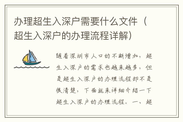 辦理超生入深戶(hù)需要什么文件（超生入深戶(hù)的辦理流程詳解）