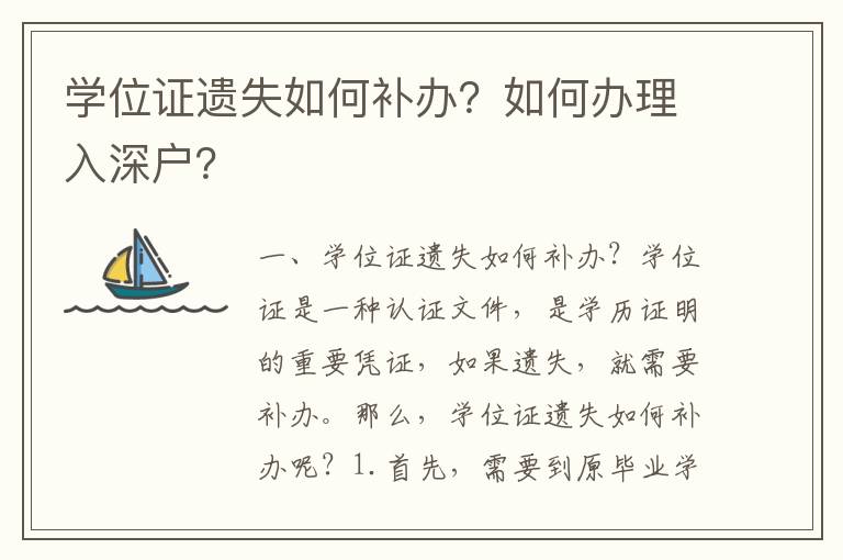 學(xué)位證遺失如何補辦？如何辦理入深戶？