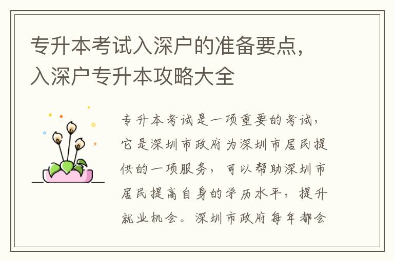 專升本考試入深戶的準(zhǔn)備要點(diǎn)，入深戶專升本攻略大全