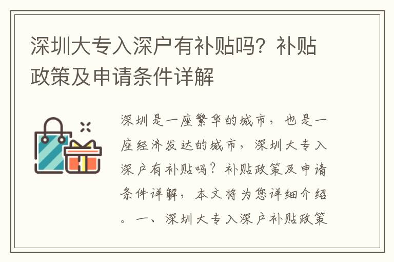 深圳大專入深戶有補貼嗎？補貼政策及申請條件詳解
