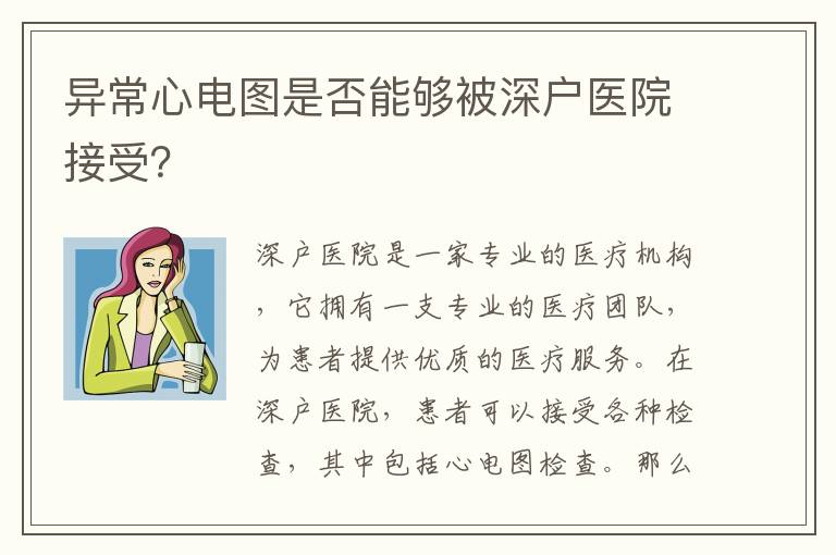 異常心電圖是否能夠被深戶醫院接受？