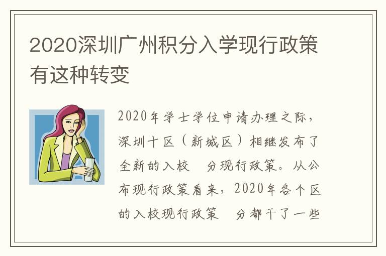2020深圳廣州積分入學(xué)現(xiàn)行政策有這種轉(zhuǎn)變