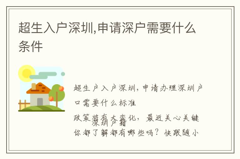 超生入戶深圳,申請(qǐng)深戶需要什么條件
