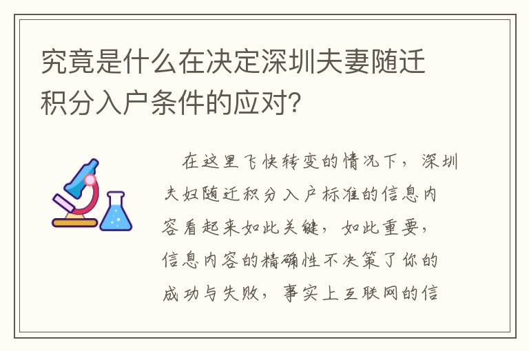 究竟是什么在決定深圳夫妻隨遷積分入戶條件的應對？