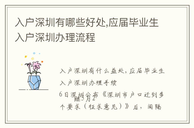入戶深圳有哪些好處,應(yīng)屆畢業(yè)生入戶深圳辦理流程