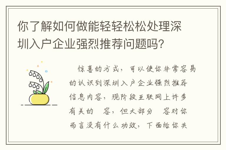 你了解如何做能輕輕松松處理深圳入戶企業(yè)強(qiáng)烈推薦問題嗎？