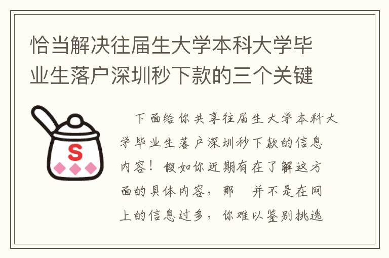 恰當解決往屆生大學本科大學畢業(yè)生落戶深圳秒下款的三個關鍵點