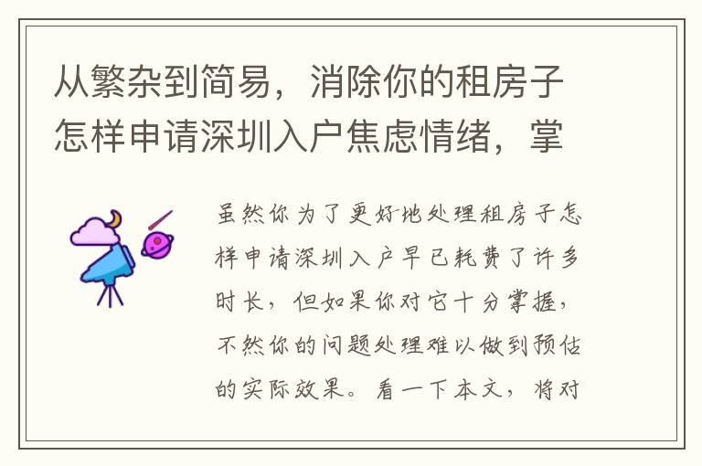 從繁雜到簡(jiǎn)易，消除你的租房子怎樣申請(qǐng)深圳入戶焦慮情緒，掌握繼承與創(chuàng)新