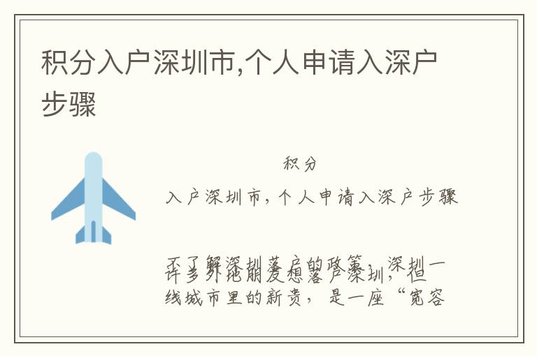 積分入戶深圳市,個(gè)人申請(qǐng)入深戶步驟