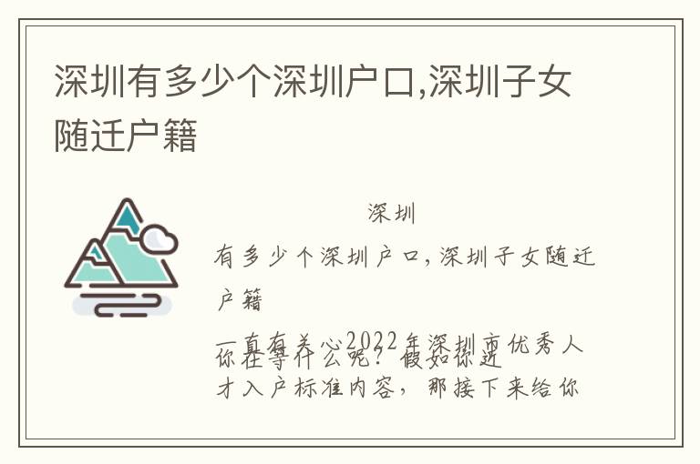 深圳有多少個(gè)深圳戶口,深圳子女隨遷戶籍