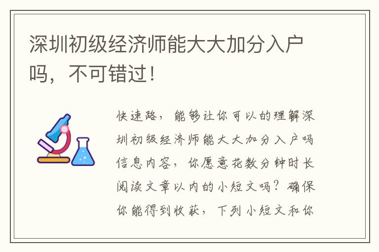 深圳初級經(jīng)濟(jì)師能大大加分入戶嗎，不可錯過！