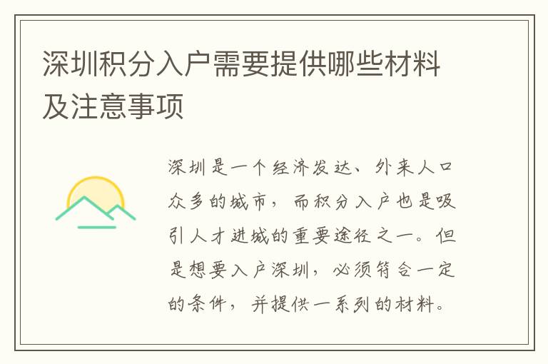深圳積分入戶需要提供哪些材料及注意事項(xiàng)