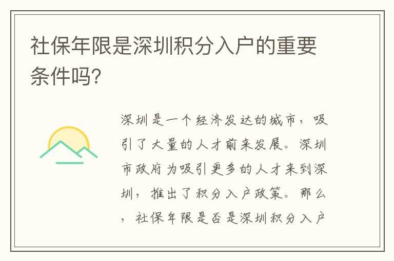 社保年限是深圳積分入戶的重要條件嗎？