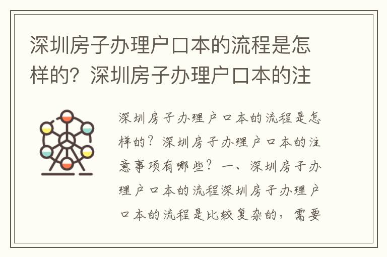 深圳房子辦理戶口本的流程是怎樣的？深圳房子辦理戶口本的注意事項有哪些？