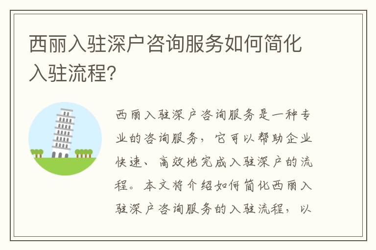西麗入駐深戶咨詢服務(wù)如何簡化入駐流程？