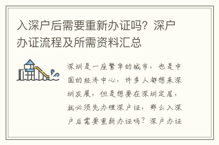 入深戶后需要重新辦證嗎？深戶辦證流程及所需資料匯總
