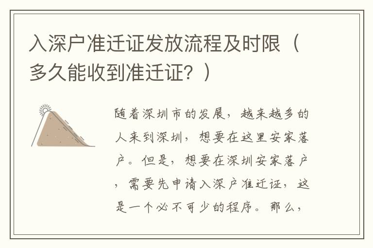 入深戶準遷證發放流程及時限（多久能收到準遷證？）