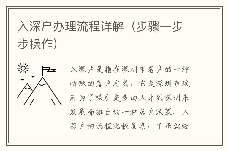 入深戶(hù)辦理流程詳解（步驟一步步操作）