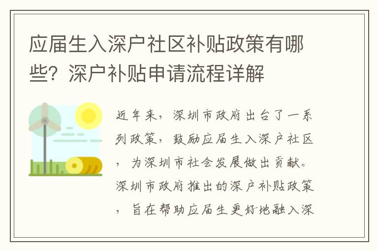 應(yīng)屆生入深戶社區(qū)補(bǔ)貼政策有哪些？深戶補(bǔ)貼申請(qǐng)流程詳解