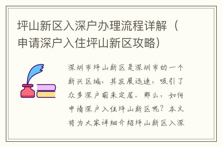 坪山新區入深戶辦理流程詳解（申請深戶入住坪山新區攻略）