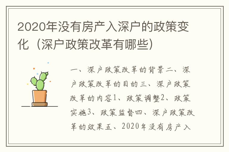 2020年沒(méi)有房產(chǎn)入深戶(hù)的政策變化（深戶(hù)政策改革有哪些）