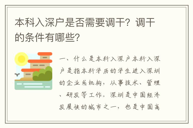 本科入深戶是否需要調干？調干的條件有哪些？