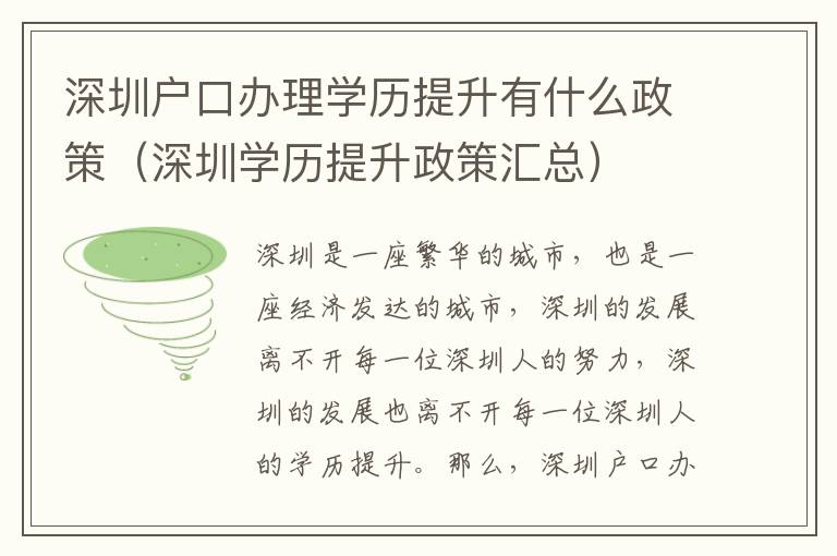 深圳戶口辦理學(xué)歷提升有什么政策（深圳學(xué)歷提升政策匯總）
