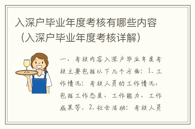 入深戶畢業(yè)年度考核有哪些內(nèi)容（入深戶畢業(yè)年度考核詳解）