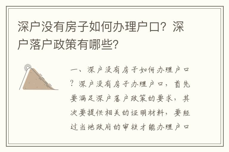 深戶(hù)沒(méi)有房子如何辦理戶(hù)口？深戶(hù)落戶(hù)政策有哪些？
