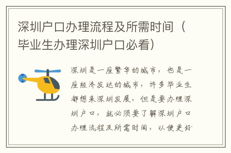 深圳戶口辦理流程及所需時(shí)間（畢業(yè)生辦理深圳戶口必看）