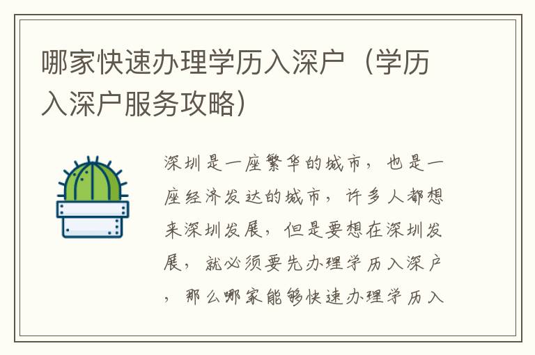 哪家快速辦理學歷入深戶（學歷入深戶服務攻略）