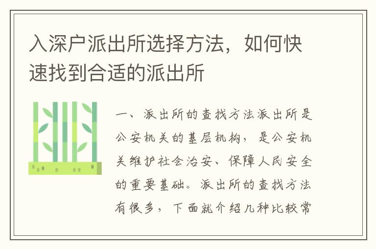 入深戶派出所選擇方法，如何快速找到合適的派出所