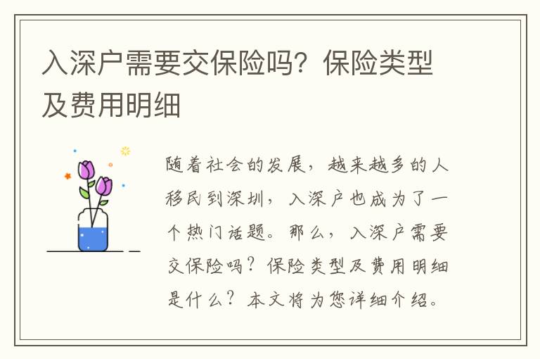 入深戶需要交保險嗎？保險類型及費用明細