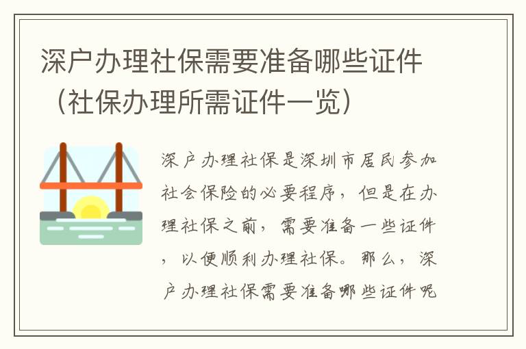 深戶辦理社保需要準備哪些證件（社保辦理所需證件一覽）