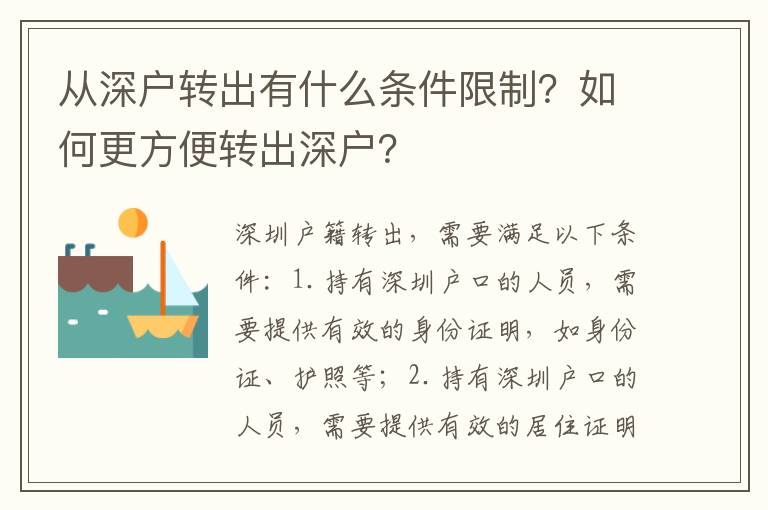 從深戶轉(zhuǎn)出有什么條件限制？如何更方便轉(zhuǎn)出深戶？