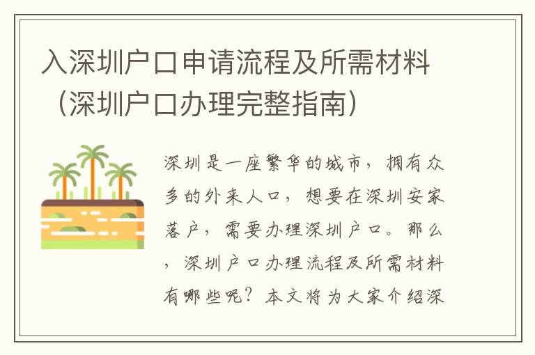入深圳戶(hù)口申請(qǐng)流程及所需材料（深圳戶(hù)口辦理完整指南）