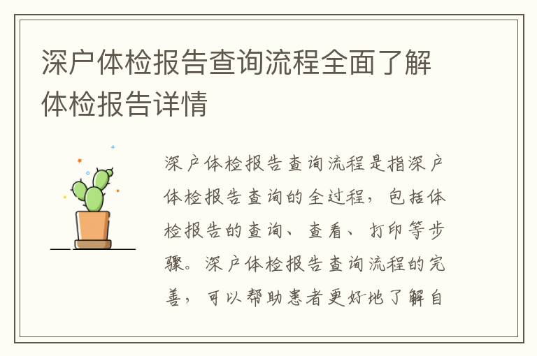深戶體檢報告查詢流程全面了解體檢報告詳情