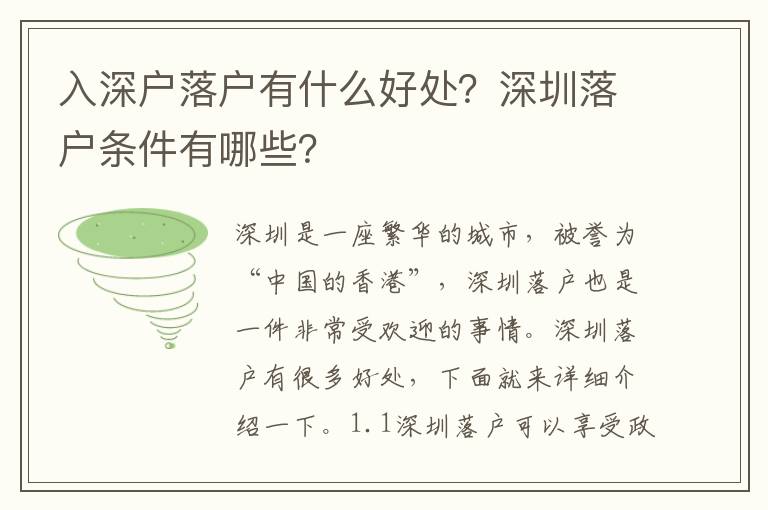 入深戶落戶有什么好處？深圳落戶條件有哪些？