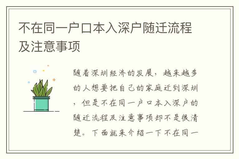 不在同一戶口本入深戶隨遷流程及注意事項